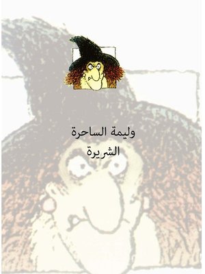 cover image of وليمة الساحرة الشريرة